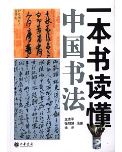 一本書讀懂中國書法