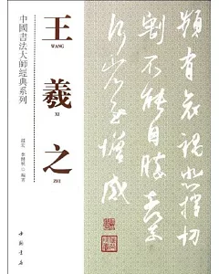 中國書法大師經典系列：王羲之