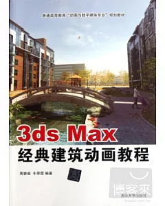 3ds Max經典建築動畫教程
