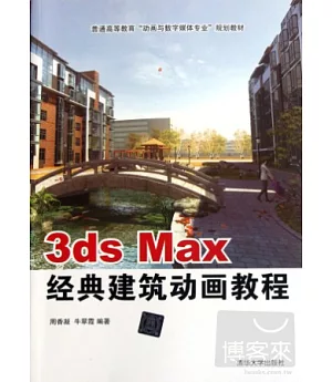 3ds Max經典建築動畫教程
