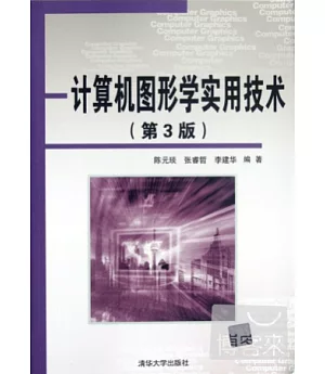 計算器圖形學實用技術(第3版)