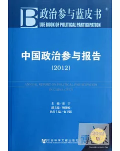 中國政治參與報告(2012)