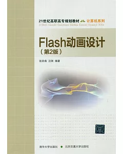Flash動畫設計(第2版)