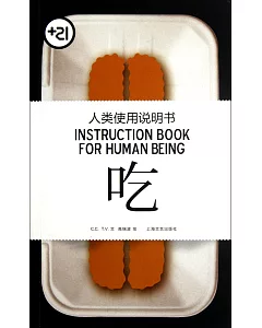 人類使用說明書：吃