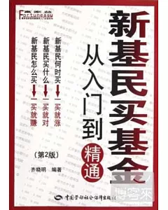 新基民買基金：從入門到精通(第2版)