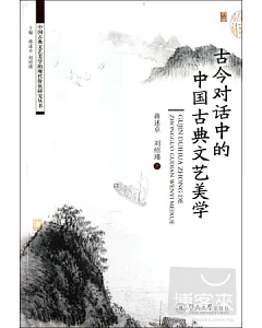 古今對話中的中國古典文藝美學