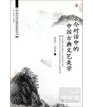 古今對話中的中國古典文藝美學