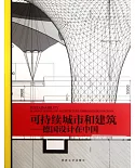 可持續城市和建築--德國設計在中國