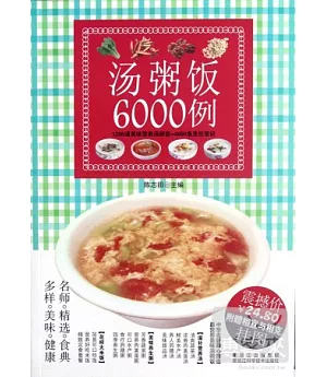 湯粥飯6000例