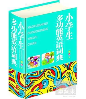 小學生多功能英語詞典(64開雙色版)