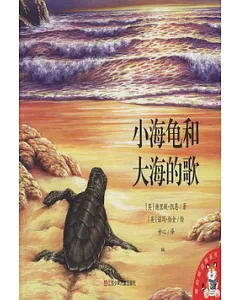 愛的味道圖畫書--小海龜和大海的歌