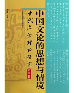 中國文論的思想與情境(古代文學理論研究第三十四輯)