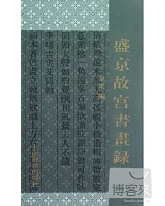 盛京故宮書畫錄 上下冊