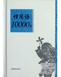 慣用語10000條