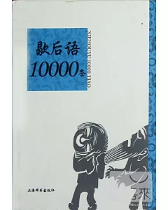 歇後語10000條