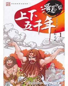 漫畫中國：上下五千年尋根之旅.1