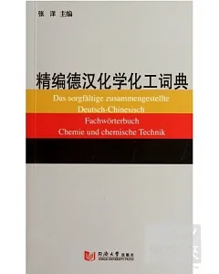 精編德漢化學化工詞典