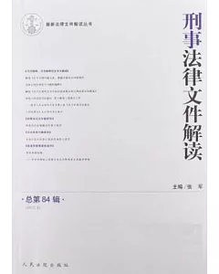 刑事法律文件解讀(總第84輯)