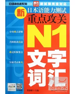 新日本語能力測試重點攻關 N1文字詞匯