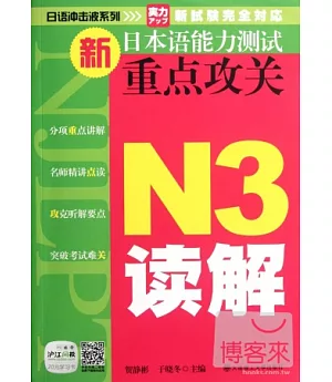 新日本語能力測試重點攻關 N3讀解