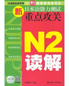 新日本語能力測試重點攻關 N2讀解