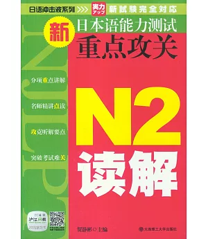 新日本語能力測試重點攻關 N2讀解