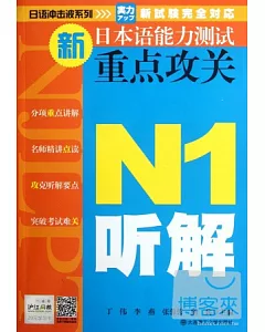 新日本語能力測試重點攻關 N1聽解