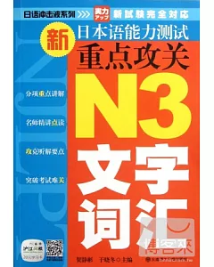 新日本語能力測試重點攻關 N3文字詞匯