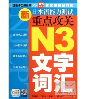 新日本語能力測試重點攻關 N3文字詞匯