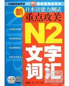 新日本語能力測試重點攻關 N2文字詞匯