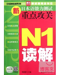 新日本語能力測試重點攻關 N1讀解