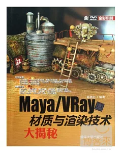 Maya/VRay材質與渲染技術大揭秘