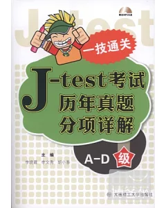 一技通關︰J-test考試歷年真題分項詳解(A-D級)