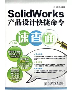 SolidWorks產品設計快捷命令速查通