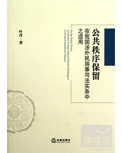 公共秩序保留在我國涉外民商事司法實務中之適用