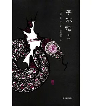 子不語全譯(全二冊)