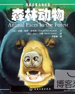 我能讀懂動物的臉--森林動物