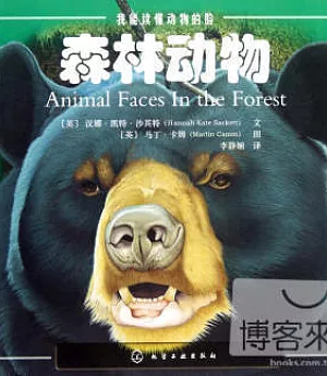 我能讀懂動物的臉--森林動物