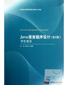 Java語言程序設計：第2版.學生用書