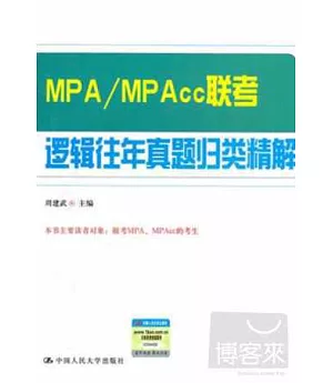 MPA/MP Acc聯考邏輯往年真題歸類精解