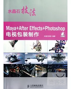 水晶石技法 Maya+After Effects+Photoshop電視包裝制作