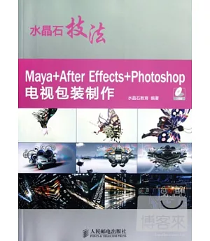 水晶石技法 Maya+After Effects+Photoshop電視包裝制作