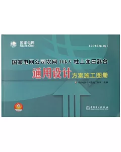 (2012年版)國家電網公司農網10kv柱上變壓器台通用設計方案施工圖冊