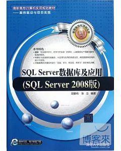 SQL Server數據庫及應用︰SQL Server 2008版