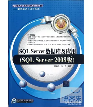 SQL Server數據庫及應用︰SQL Server 2008版