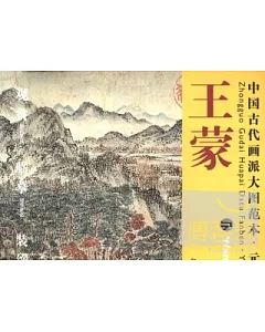 中國古代畫派大圖範本 元四家 王蒙(三)