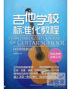 吉他學校標準化教程——初中級部分