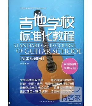 吉他學校標準化教程——初中級部分