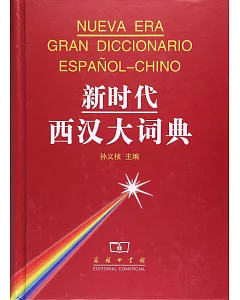 新時代西漢大詞典