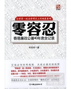 零容忍︰香港廉政公署40年肅貪記錄